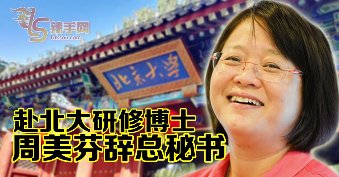 赴北大研修博士 周美芬辞马华总秘书