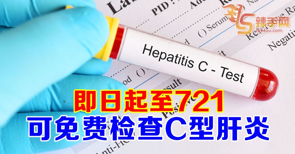 免费检查C型肝炎