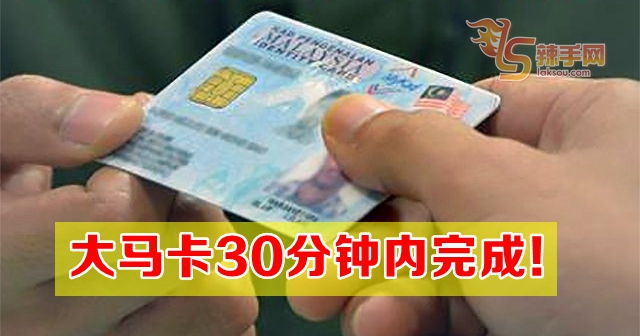 大马卡30分钟内完成！