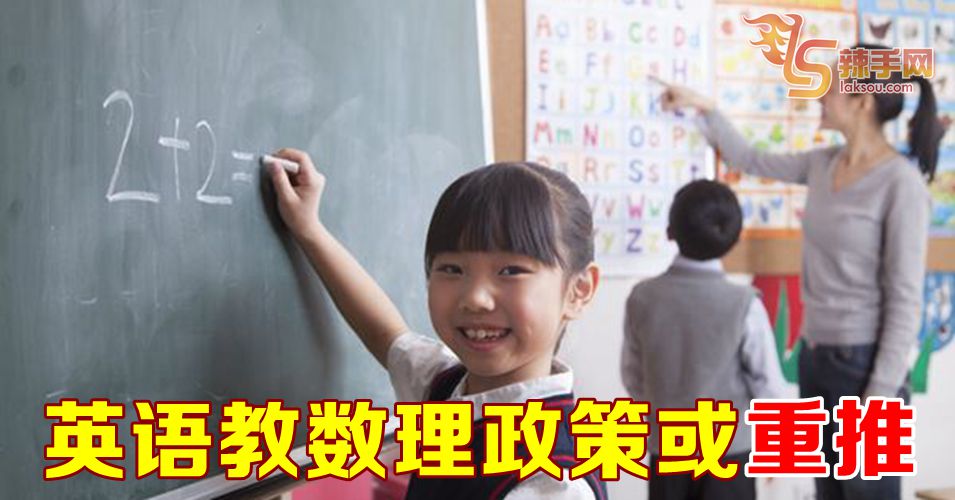 政府未来或再次推出“英语教数理政策”