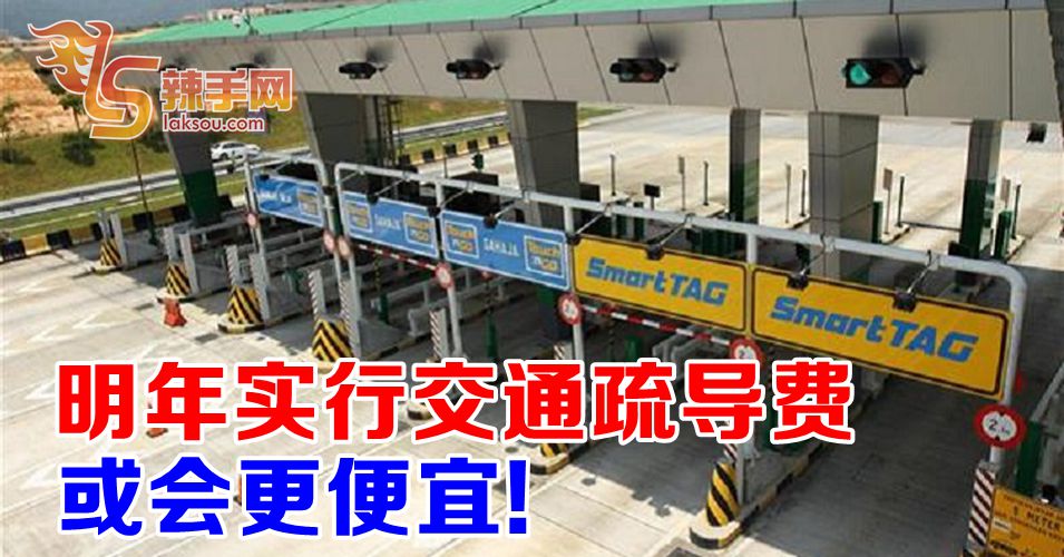 交通疏导费会更便宜