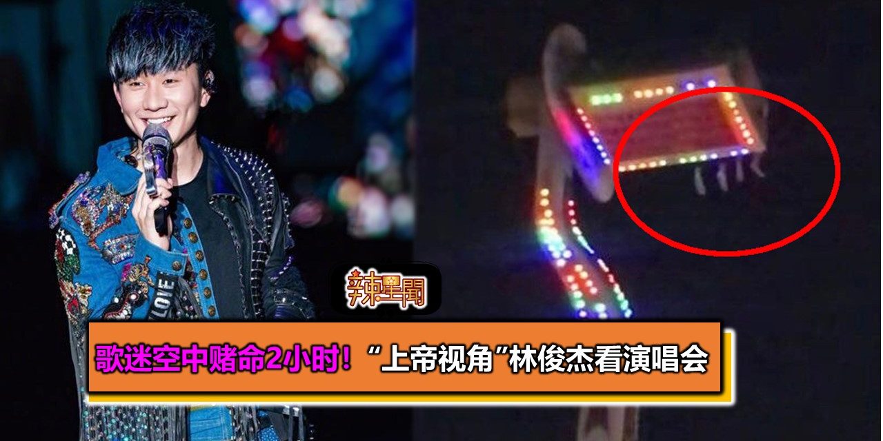 歌迷空中赌命2小时！“上帝视角”林俊杰看演唱会