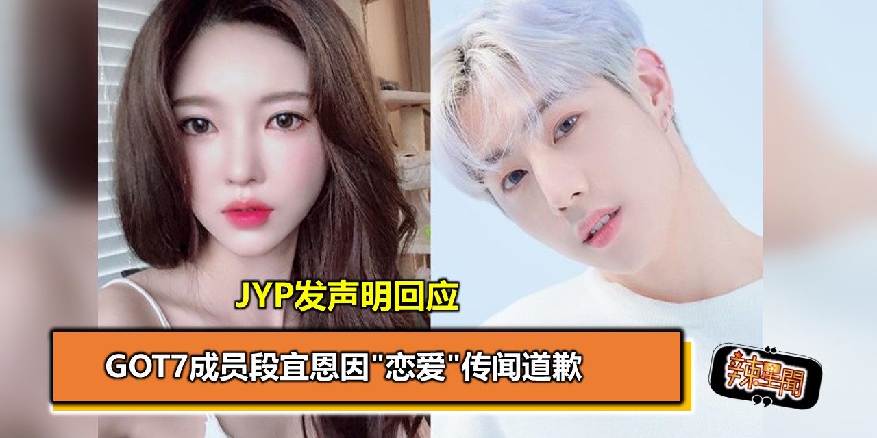 GOT7成员段宜恩因”恋爱”传闻道歉 JYP发声明回应