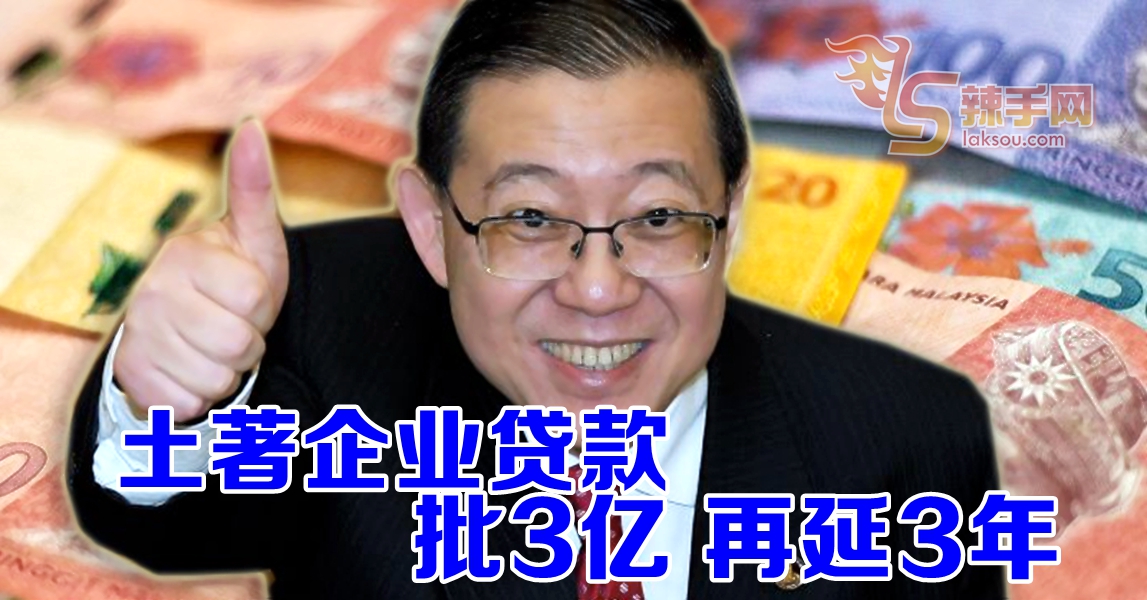 林冠英：批3亿 土著融资再延3年