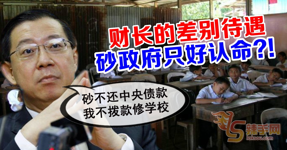 【八方论战】财长的差别待遇  砂政府只好认命？！