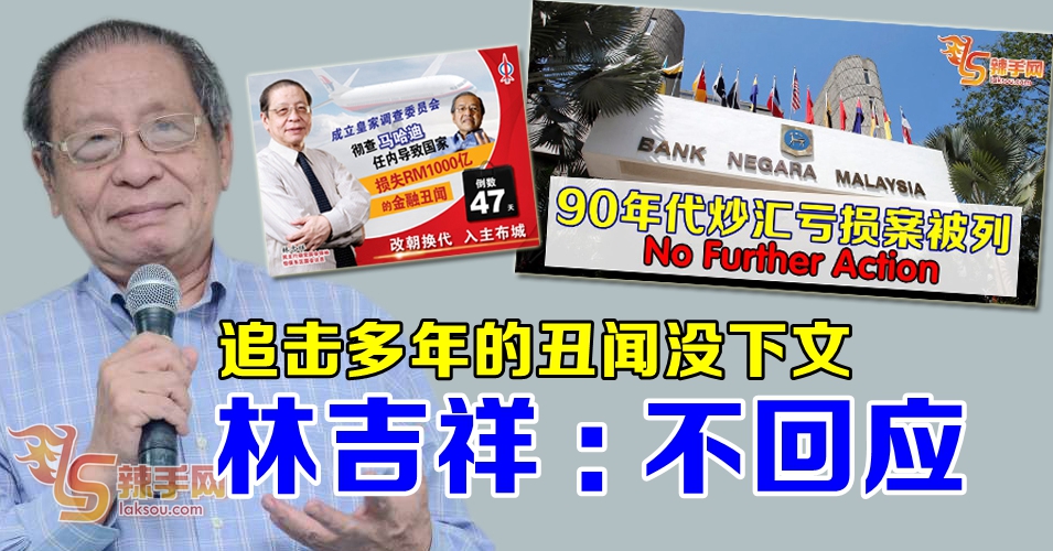 国行炒窿外汇丑闻没后续行动  林吉祥拒绝回应