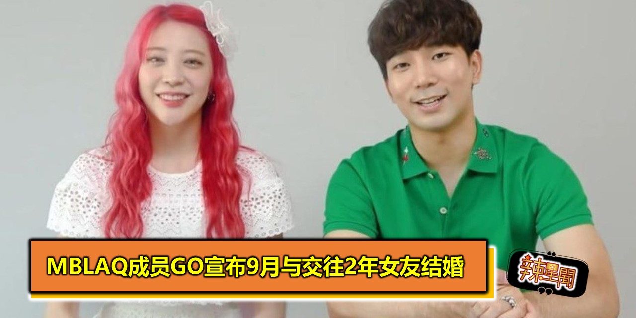 MBLAQ成员GO宣布9月与交往2年女友结婚