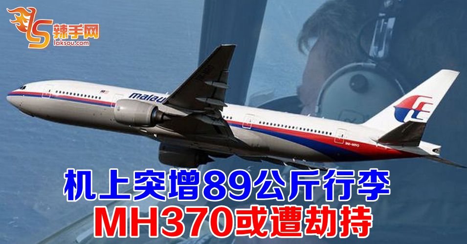 MH370发现可疑行李  或遭劫持
