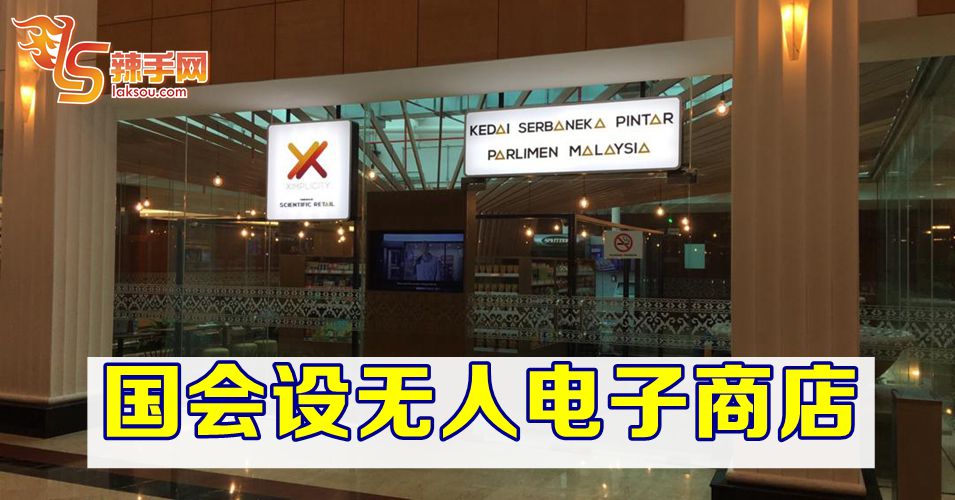 国会设立无人电子商店