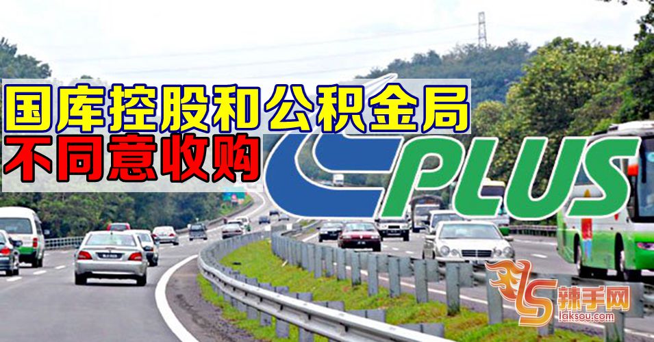 国库控股和雇员公积金局不同意收购PLUS