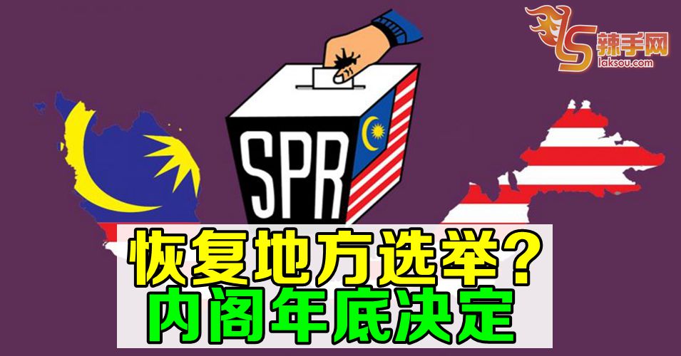 内阁年底决定是否恢复地方选举
