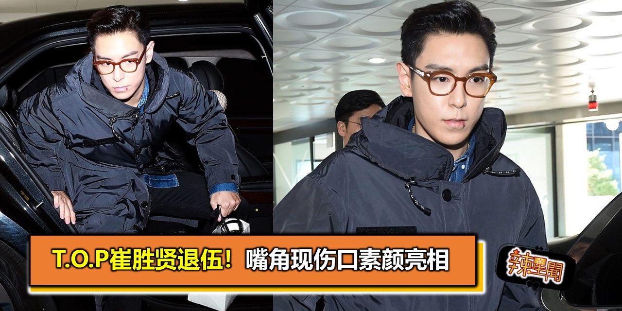 T.O.P崔胜贤退伍！嘴角现伤口素颜亮相