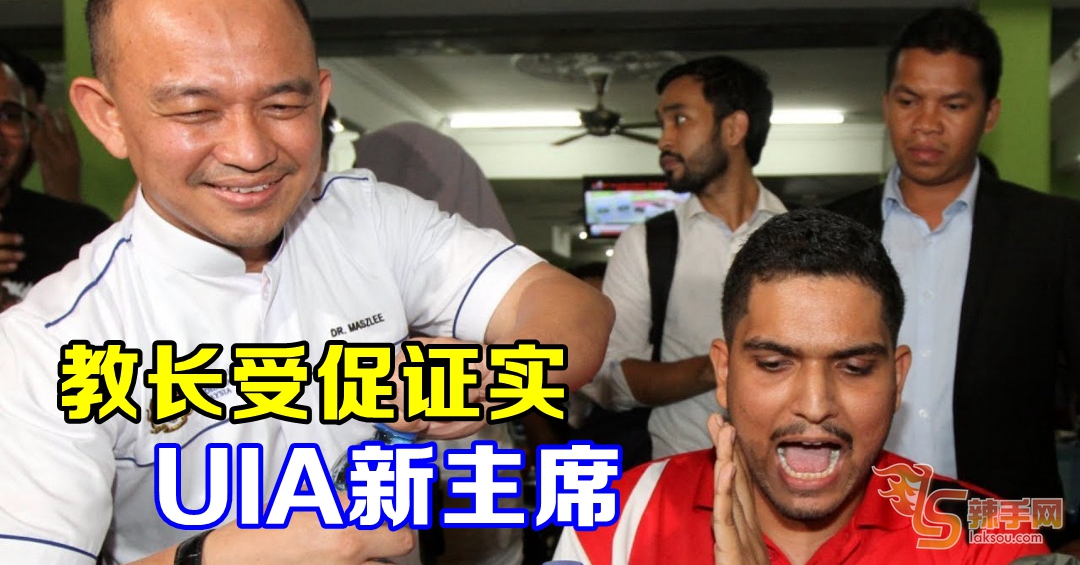 教长受促证实UIA新主席