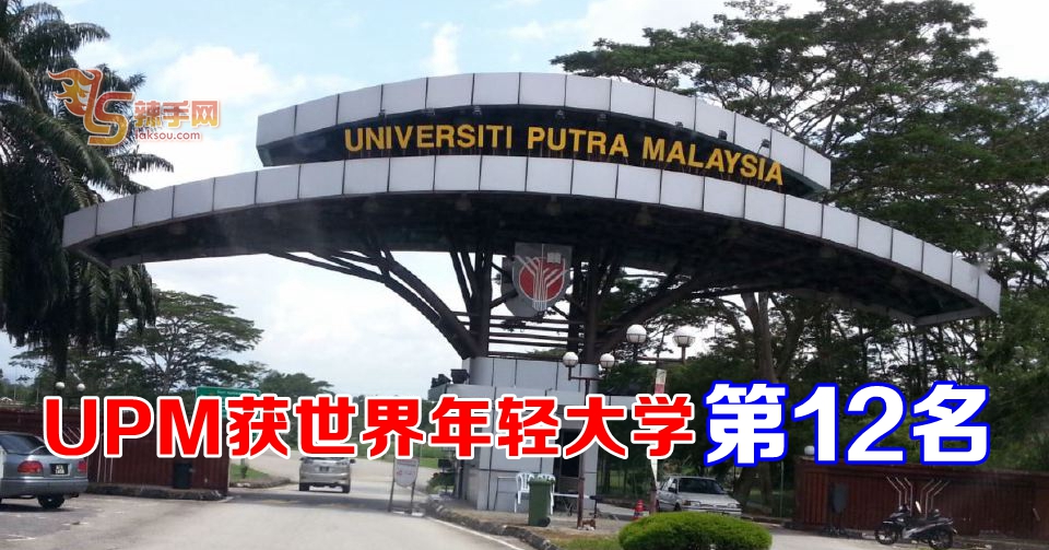UPM获世界年轻大学第12名
