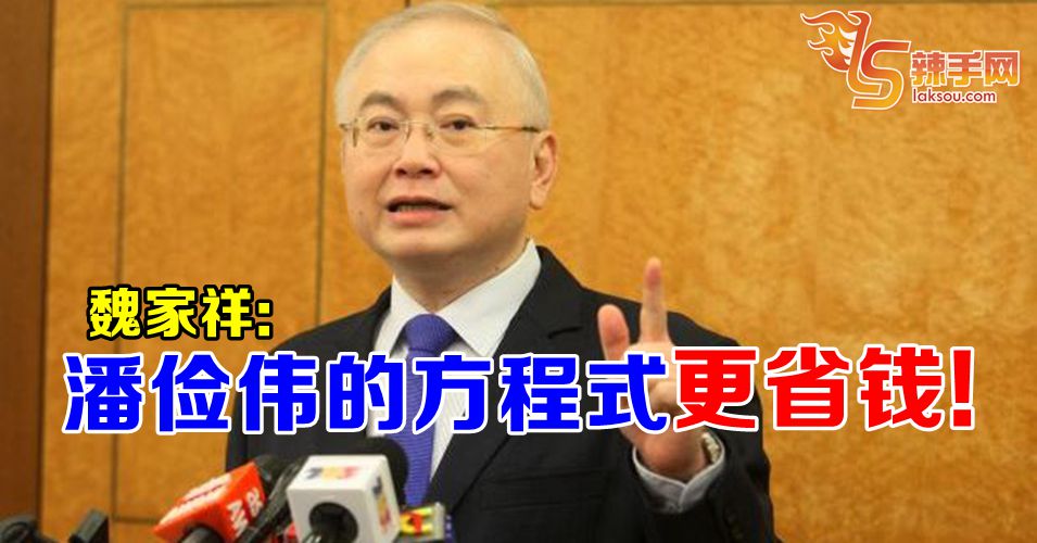 魏家祥: 潘俭伟的方程式更加省钱！