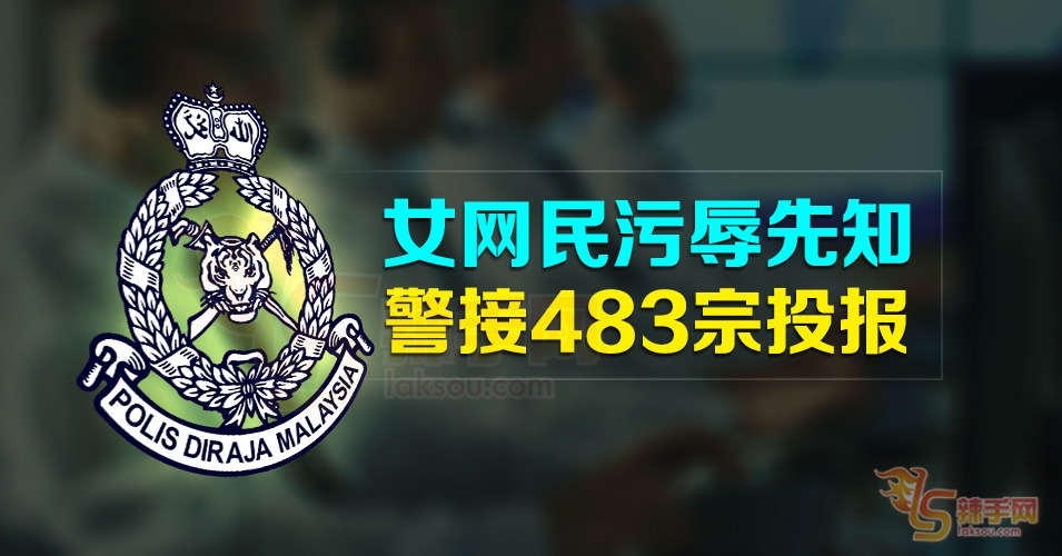 女网民侮辱先知 全国接获483宗投报