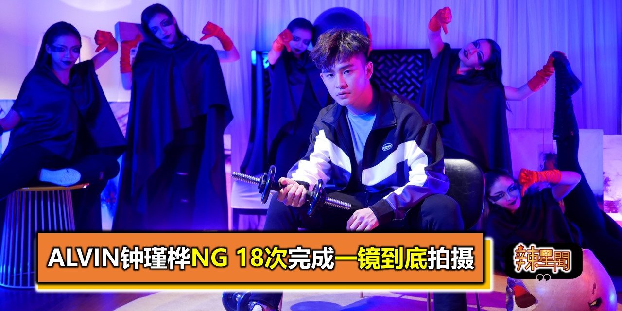 Alvin钟瑾桦NG 18次完成一镜到底拍摄
