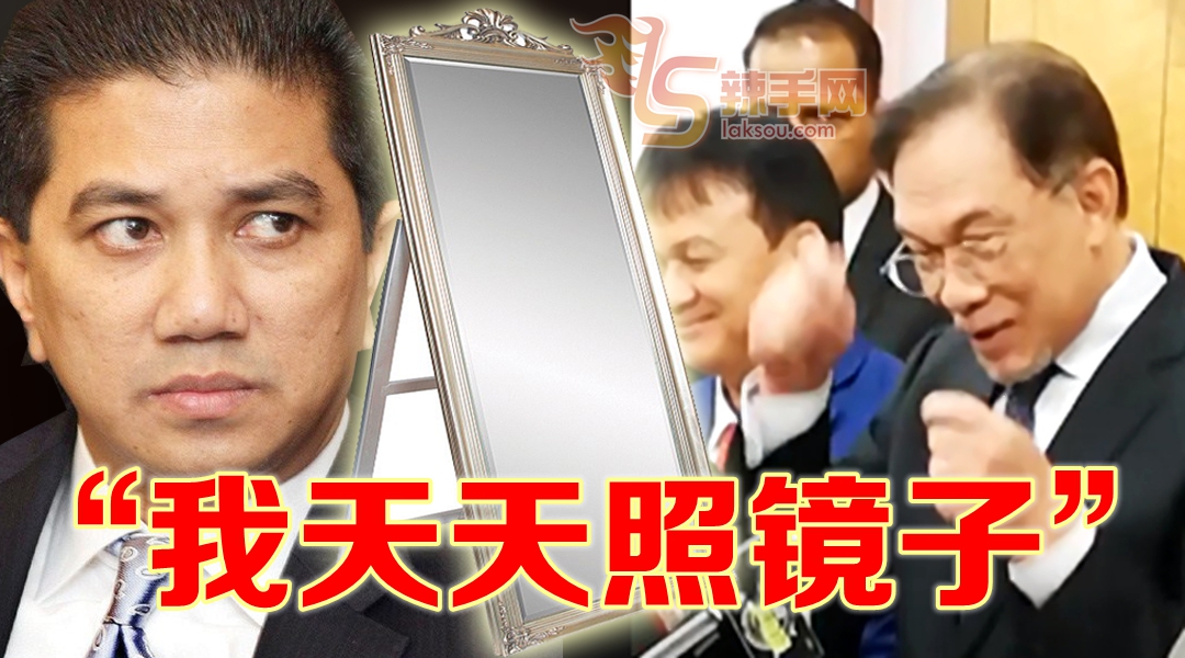 安华为党争降温   不介意照镜子，还替阿兹敏辩解