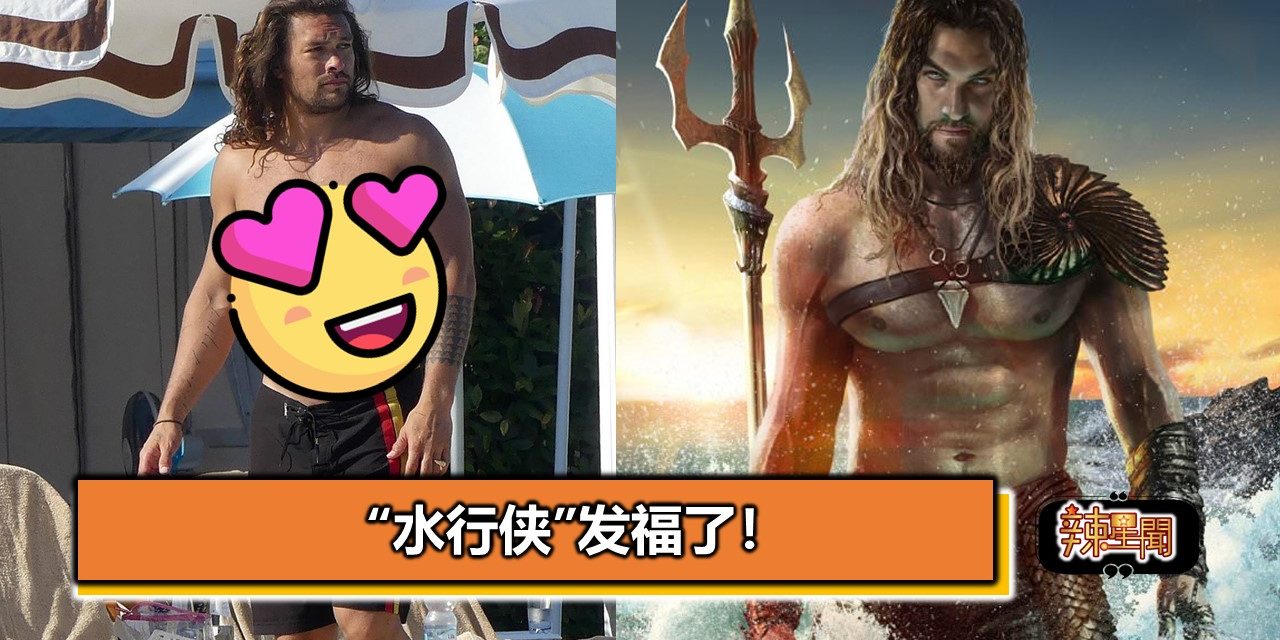 “水行侠”发福了！