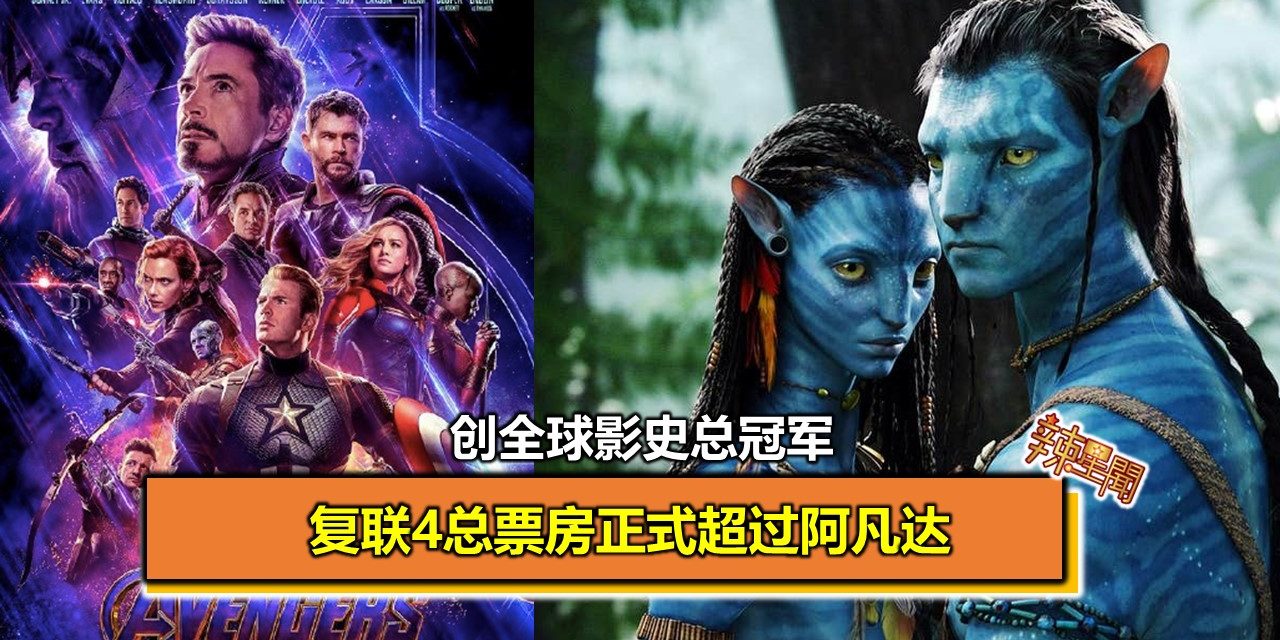 复联4总票房正式超过阿凡达 创全球影史总冠军