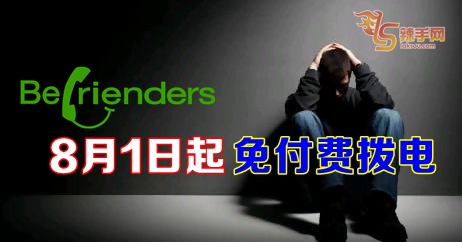 心灵扶助协会  8月1日起免付费拨电