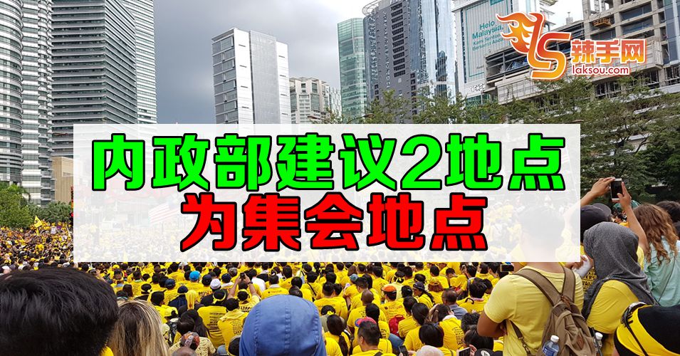 2地点或被宪报为集会地点