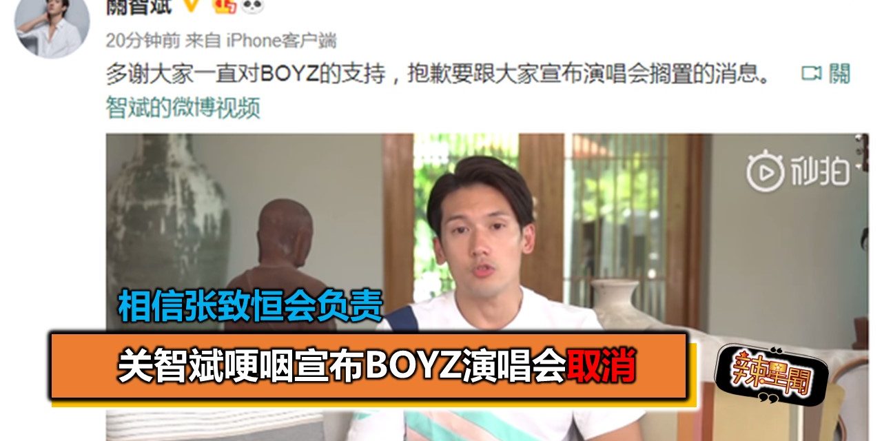 关智斌哽咽宣布BOYZ演唱会取消 相信张致恒会负责