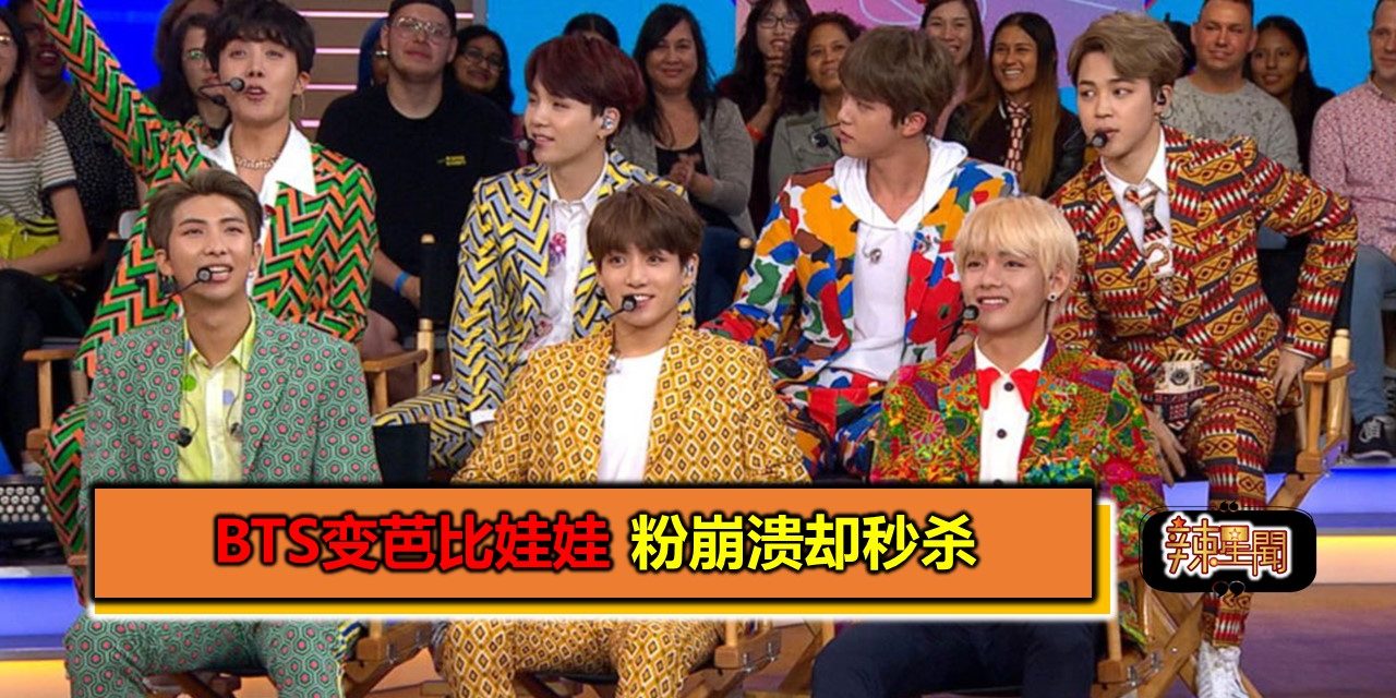 BTS变芭比娃娃 粉崩溃却秒杀