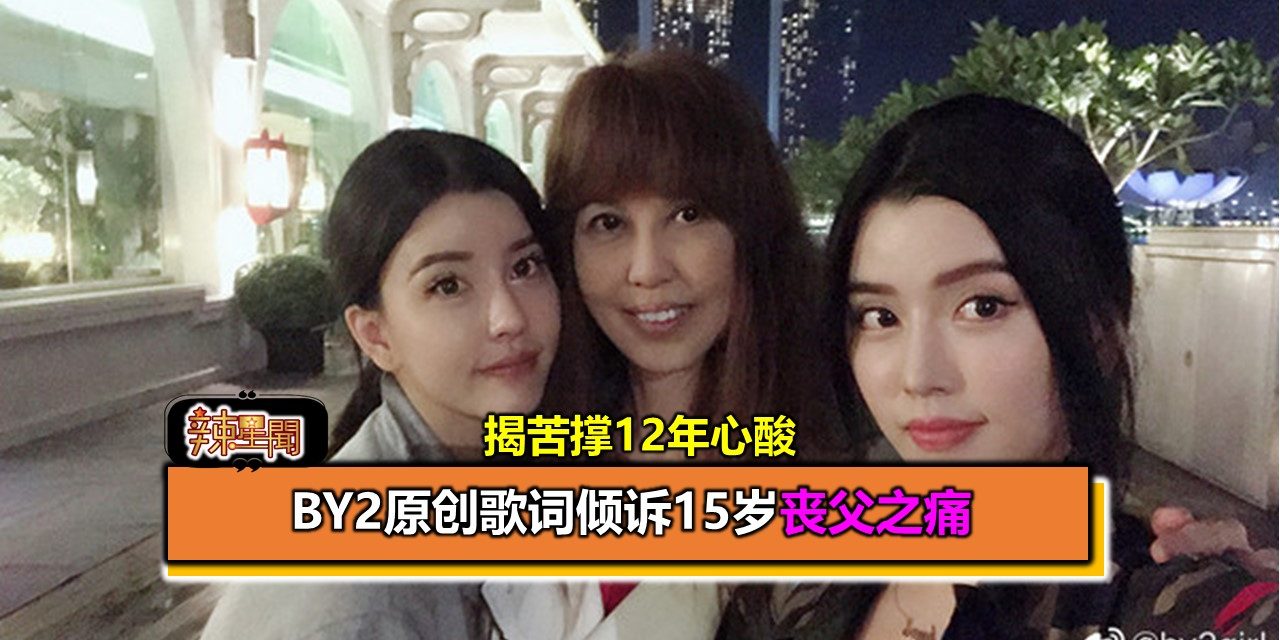 BY2原创歌词倾诉15岁丧父之痛 揭苦撑12年心酸