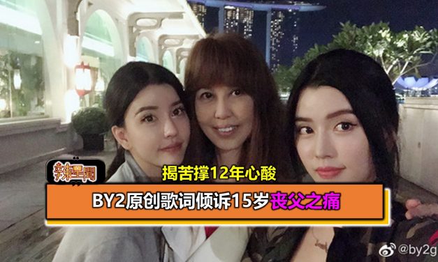 BY2原创歌词倾诉15岁丧父之痛 揭苦撑12年心酸