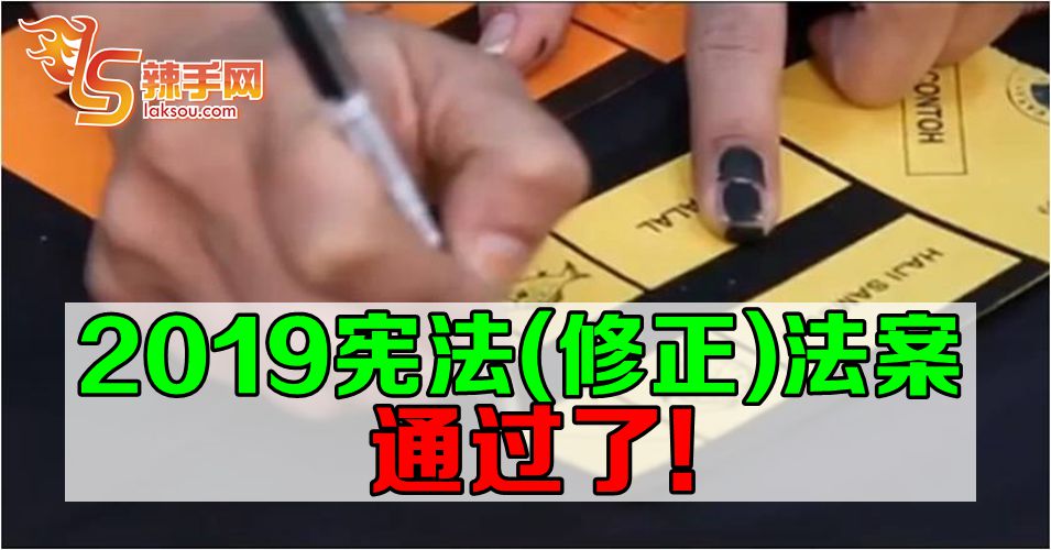 2019修宪法案通过了！