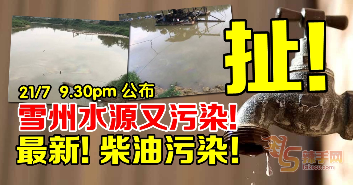 XX的，雪州水源又污染！