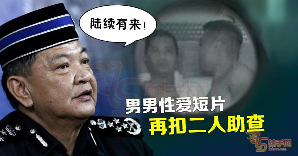 再有两名男子因男男性爱短片被扣查