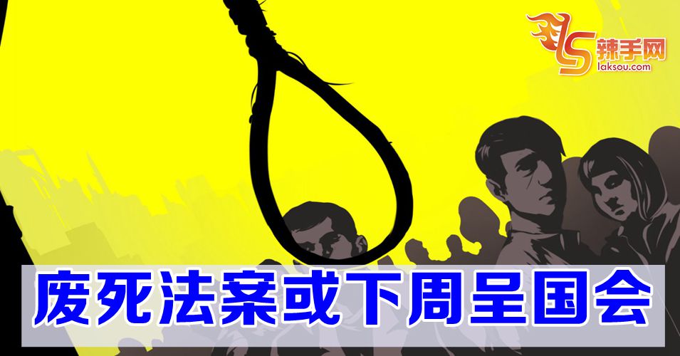 下周或提呈废死法案到国会