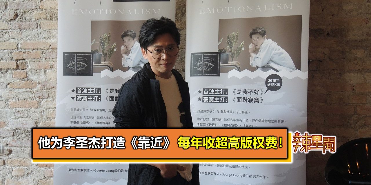 他为李圣杰打造《靠近》 每年收超高版权费！