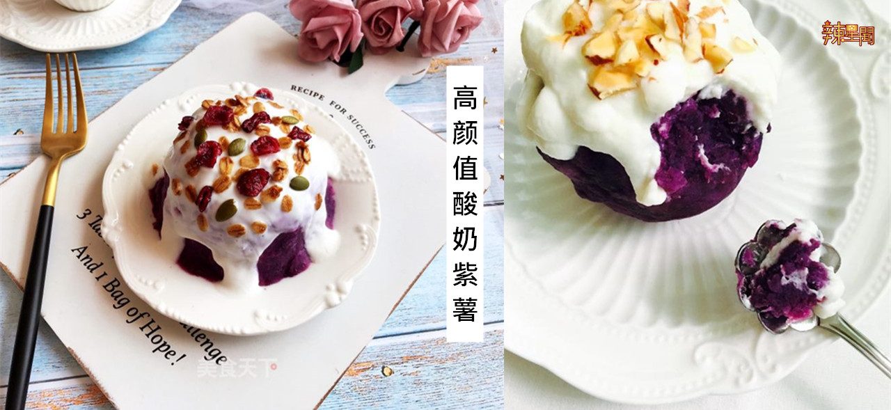 高颜值酸奶紫薯 简单漂亮又健康