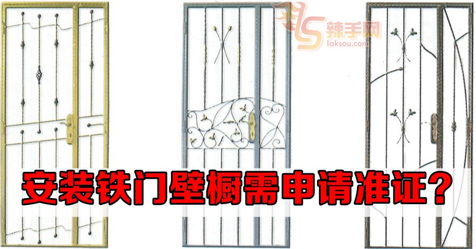 安装铁门铁花要申请准证？