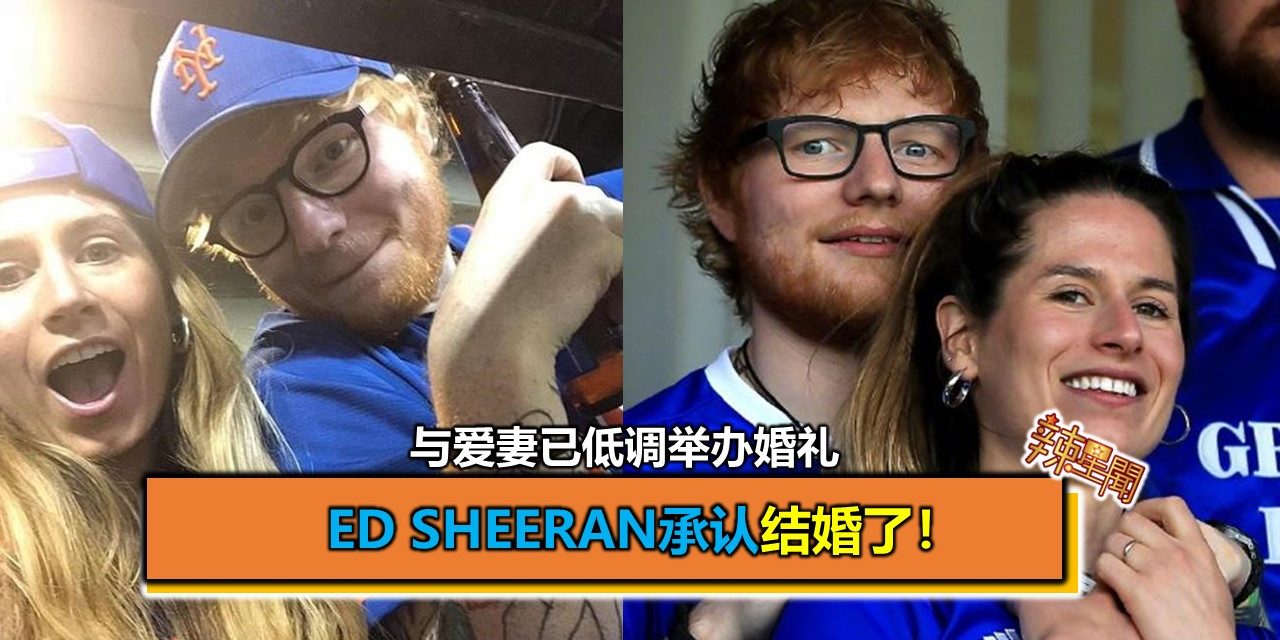 Ed Sheeran承认结婚了！与爱妻已低调举办婚礼