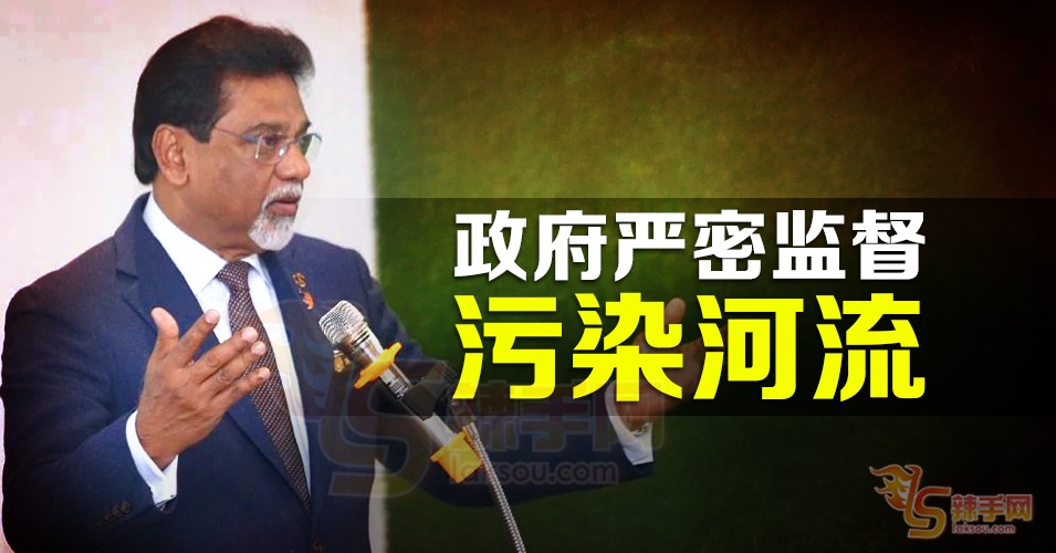 全面监督污染河流！