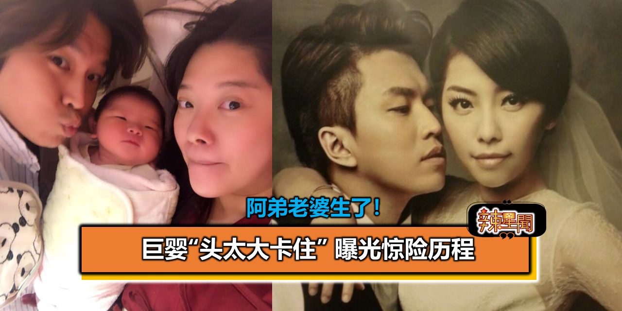 阿弟老婆生了！巨婴“头太大卡住” 曝光惊险历程