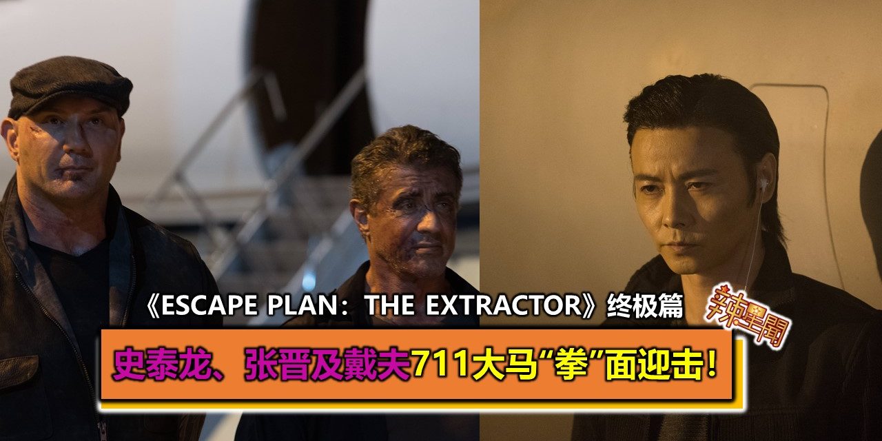 《Escape Plan：The Extractor》终极篇 史泰龙、张晋及戴夫711大马“拳”面迎击！