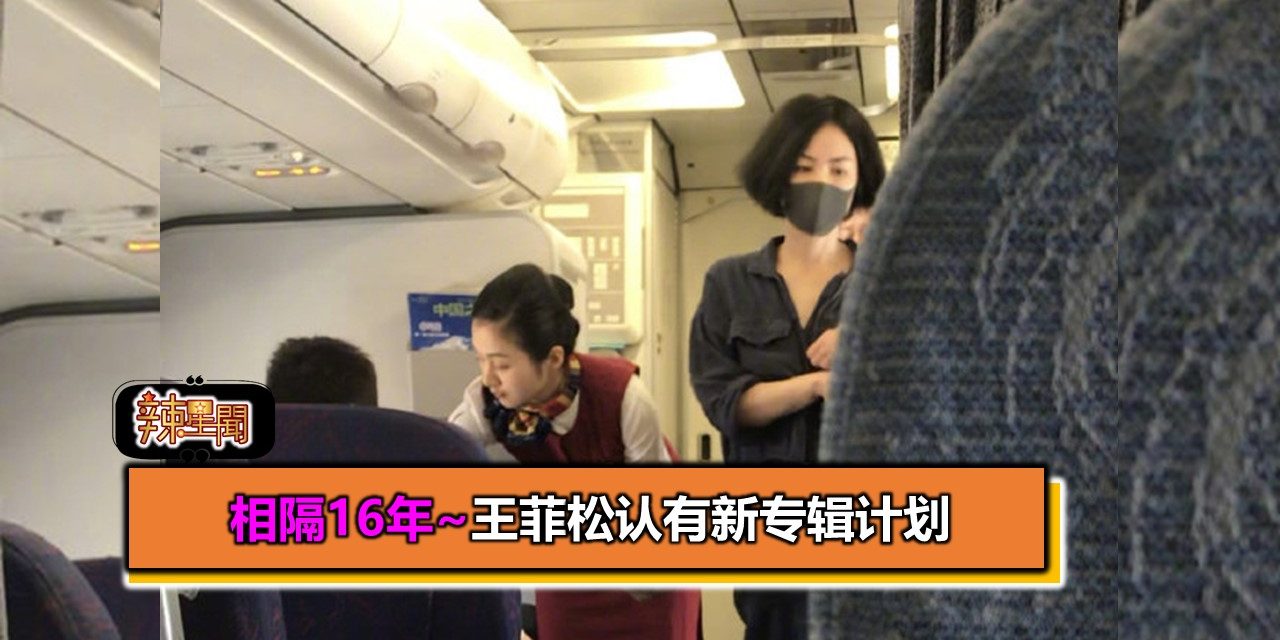 相隔16年~王菲松口认有新专辑计划