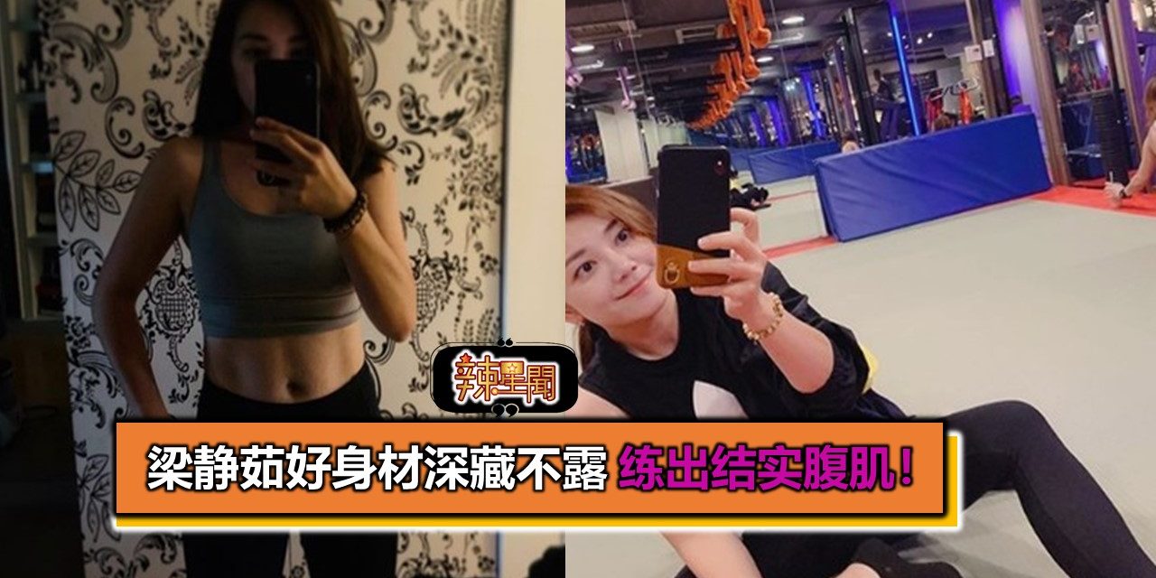 梁静茹好身材深藏不露 练出结实腹肌！