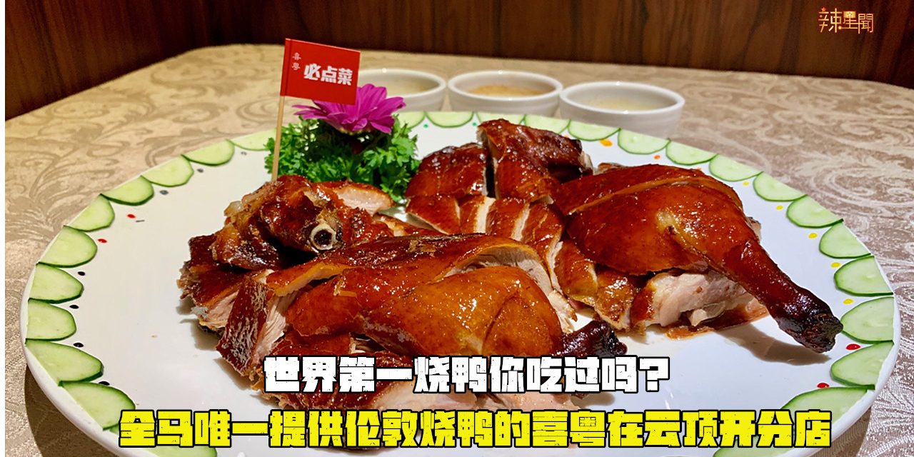 鸭控必吃！号称世界第一烧鸭你吃过吗？