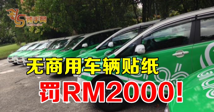 无商用车辆贴纸  罚RM2000！