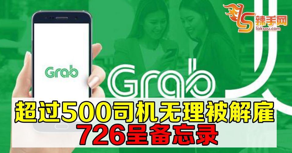 超过500 grab司机无理被解雇