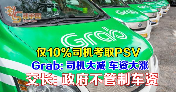 仅10%司机考取PSV   GRAB: 司机大减 车资大涨  交长: 政府不管制车资