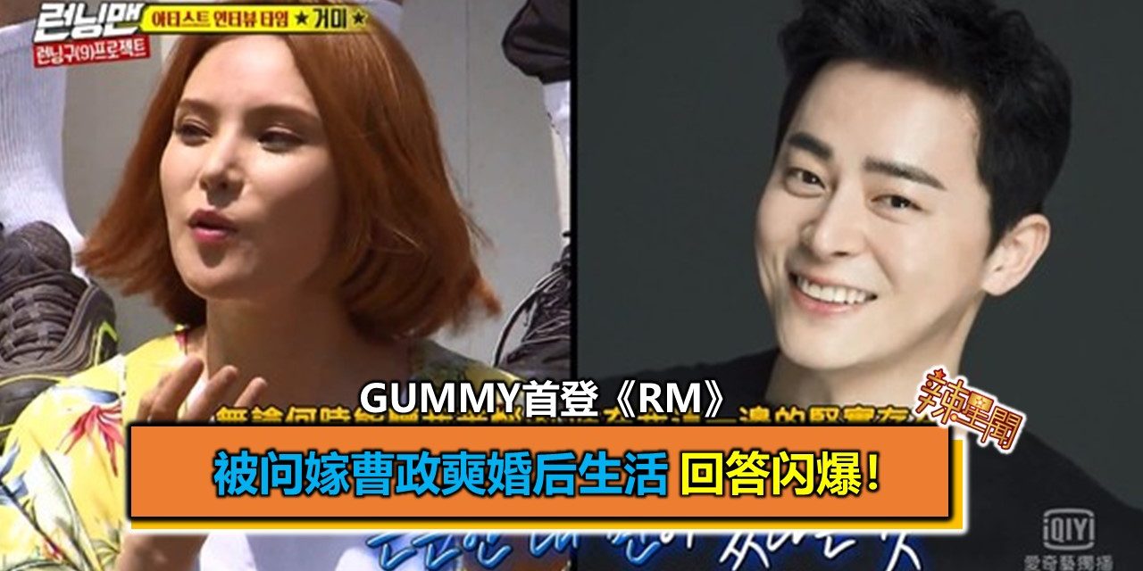 Gummy首登《RM》被问嫁曹政奭婚后生活 回答闪爆！