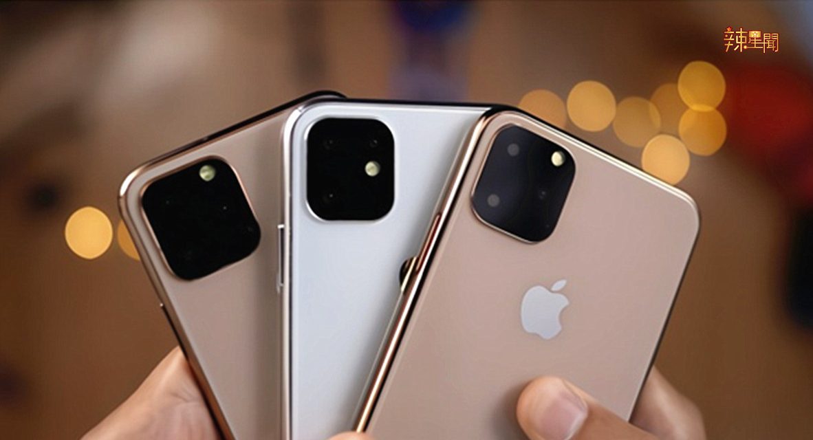 苹果秋季将推出三款新的iPhone 11型号！