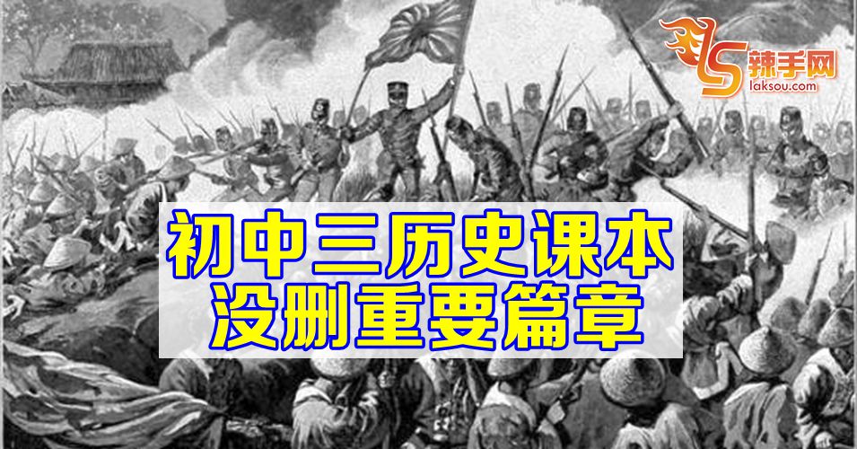 历史课本没删重要篇章